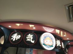门面-和气桃桃(宏伊广场店)