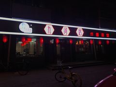 门面-九河居(荔湾路店)