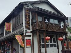 门面-双塔老饭店