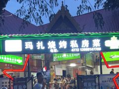门面-玛扎烧烤私房菜