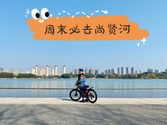 -尚贤河湿地