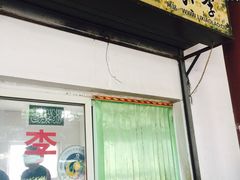 门面-李小老烧饼(常营民族家园店)