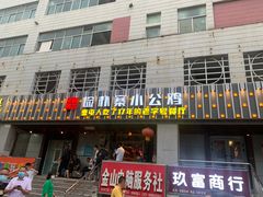 门面-俭寨大盘鸡·缸子肉·小公鸡·新疆菜(云通店)