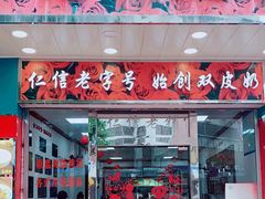 -仁信双皮奶(东川路店)