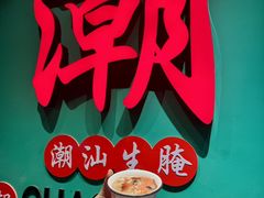 -官塘鱻鱻鱼生·潮汕生腌·砂锅粥(西马路总店)