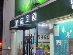 -繁花足道(梅江店)