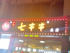 门面-七串串(无锡总店)