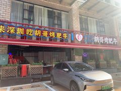 -胡哥烤肥牛(车公庙店)