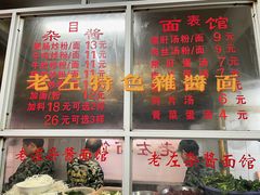 -珠宝街老左杂酱面馆