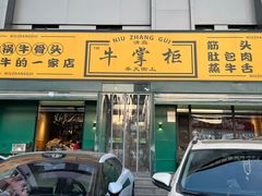 -清真·牛掌柜(奉天街店)