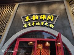 门面-京韵胡同·酱香羊蝎子火锅涮肉(长寿路店)
