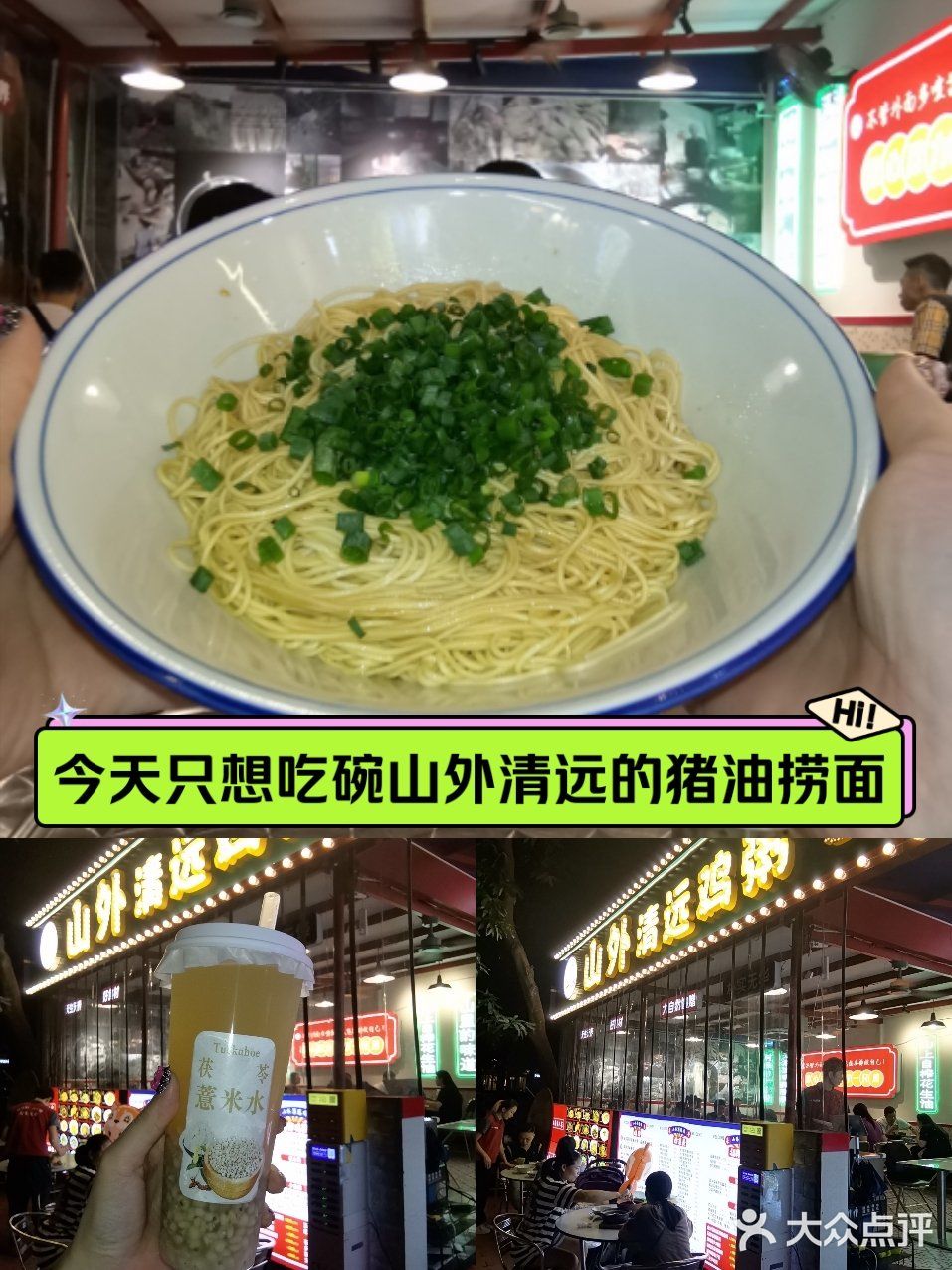 今天只想吃碗山外清远的猪油捞面