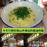 今天只想吃碗山外清远的猪油捞面