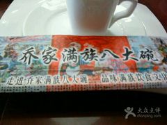 -乔家满族八大碗(流水沟店)