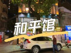 -和平馆·地道港澳茶餐厅(西门口店)