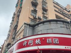 -许阿姨糕团店(南京总店)
