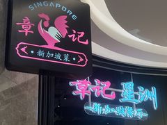 -章记星洲 · 新加坡餐厅(望京店)
