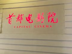 -首都电影院(金融街店 杜比全景声)