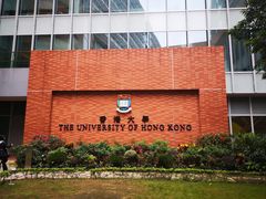 -香港大学