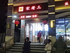 -宋老三苏肉羊肉汤老店