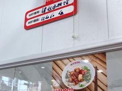 门面-肆姐面粉馆(坡子街店)