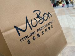 -Muben末本意大利餐厅·臻选(大悦城店)