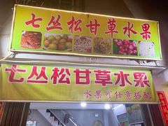 门面-老炳·七丛松甘草水果