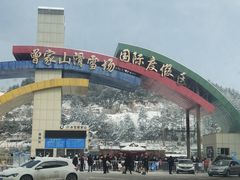 -广元曾家山国际滑雪场