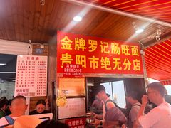 -金牌罗记肠旺面(蔡家街店)