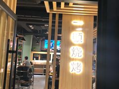 门面-一顿烧烤(八经街店)