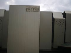 -成都许燎源现代设计艺术博物馆