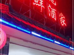 -骑龙海鲜酒家