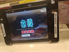 -京樽回転寿司(奥林匹克店)