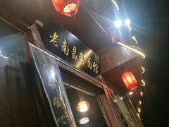 -老南昌粉面馆(绳金塔店)