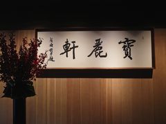 -宝丽轩中餐厅BAOLIXUAN