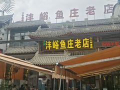 -沣峪鱼庄