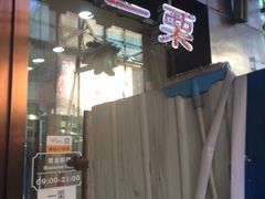 门面-一栗·新鲜零食炒货(太原街沃尔玛店)