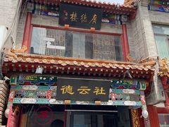 -北京前门大栅栏