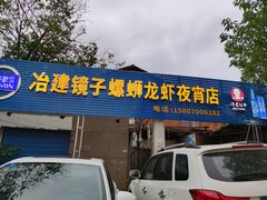 门面-冶建镜子·老南昌大排档·江西虾王(总店)