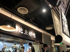 -太二酸菜鱼(深圳布吉万象汇店)