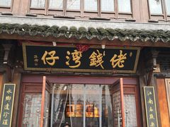 门面-佬钱湾仔(衣裳街店)