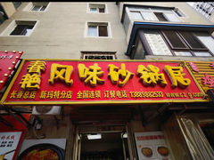 -春艳砂锅居(新玛特店)