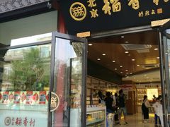 -北京稻香村(前门店)
