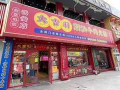 门面-大吉利·潮汕鲜牛肉火锅(西安店)