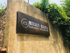 -看见远方·莫干遥远的山民宿