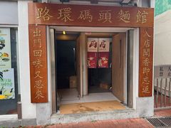 -路环码头面馆