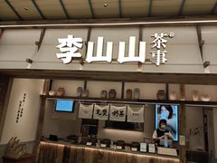 -李山山茶事(景枫店)