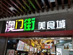 门面-澳门街美食城(世界城光谷步行街店)