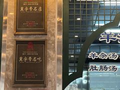 -老三羊汤【北兴隆街店】