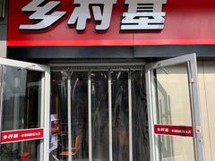 门面-乡村基(龙湖时代天街餐厅)